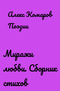 Миражи любви. Сборник стихов