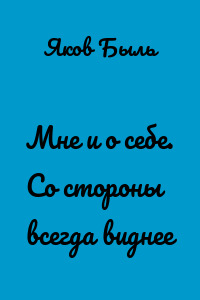 Мне и о себе. Со стороны всегда виднее