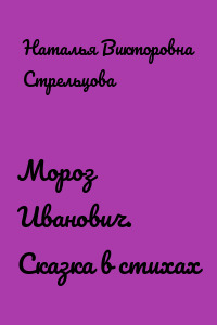 Мороз Иванович. Сказка в стихах