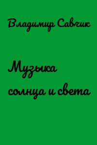 Музыка солнца и света