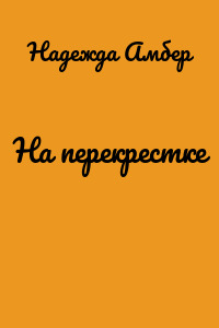 На перекрестке