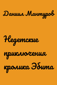 Недетские приключения кролика Эбита
