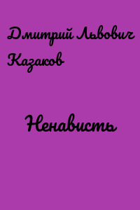 Ненависть