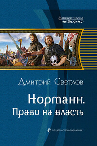 Норманн. Право на власть