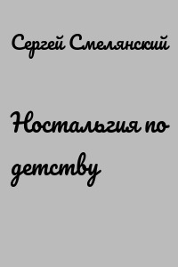 Ностальгия по детству