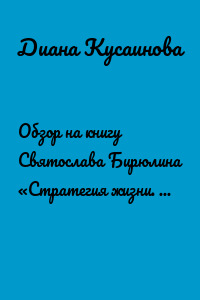 Обзор на книгу Святослава Бирюлина «Стратегия жизни. Как спланировать будущее, наполненное смыслом и счастьем»