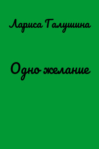 Одно желание
