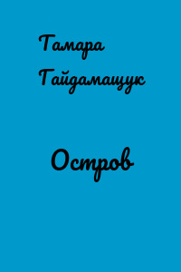 Остров
