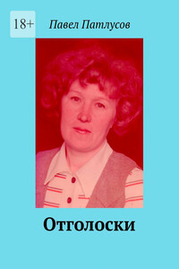 Отголоски