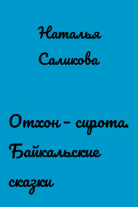 Отхон – сирота. Байкальские сказки