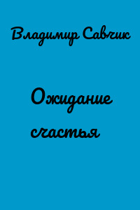 Ожидание счастья