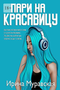 Пари на красавицу