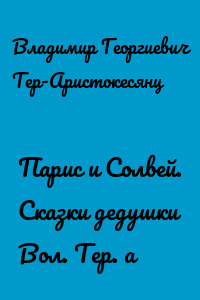 Парис и Солвей. Сказки дедушки Вол. Тер. а