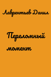 Переломный момент