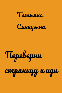 Переверни страницу и иди