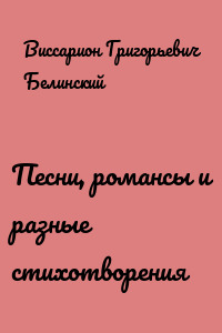 Песни, романсы и разные стихотворения