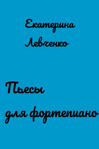 Пьесы для фортепиано