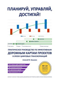 Планируй, управляй, достигай! Практическое руководство по эффективным дорожным картам проектов в эпоху цифровых трансформаций