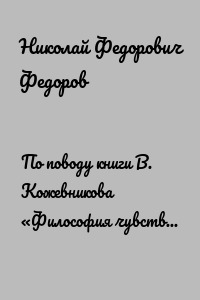 По поводу книги В. Кожевникова «Философия чувства и веры»