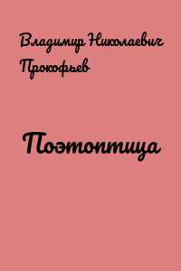 Поэтоптица