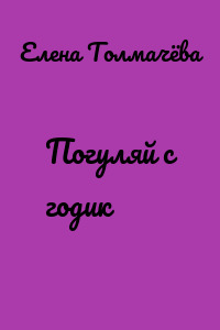 Погуляй с годик