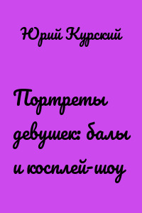 Портреты девушек: балы и косплей-шоу