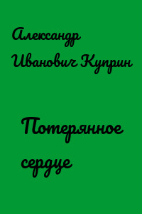 Потерянное сердце