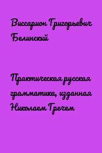 Практическая русская грамматика, изданная Николаем Гречем