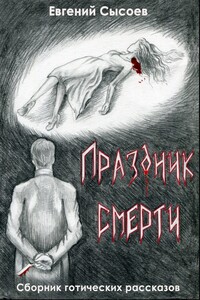 Праздник смерти