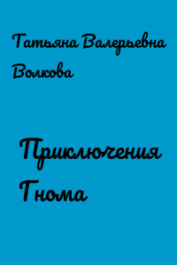 Приключения Гнома