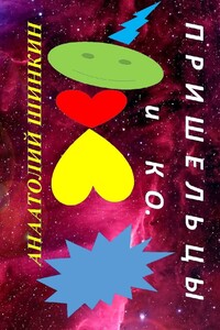 Пришельцы и КО