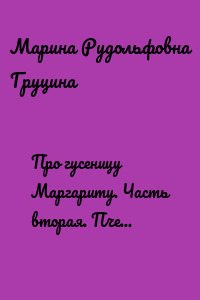 Про гусеницу Маргариту. Часть вторая. Пчелка Милочка