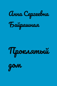 Проклятый дом