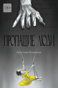Пропащие люди