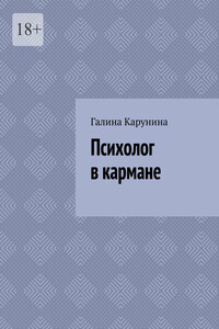Психолог в кармане
