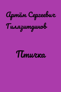 Птичка