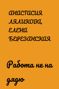 Работа не на дядю