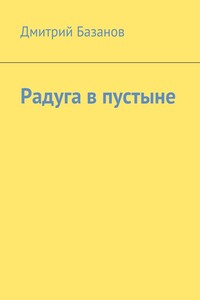 Радуга в пустыне