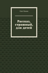 Рассказ, страшный, для детей