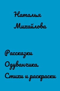 Рассказки Одуванчика. Стихи и раскраски