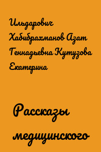 Рассказы медицинского