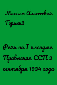 Речь на I пленуме Правления ССП 2 сентября 1934 года