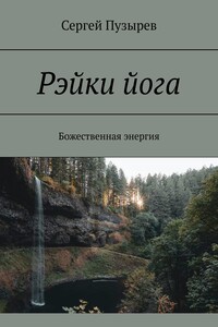 Рэйки йога. Божественная энергия