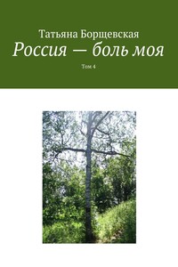 Россия – боль моя. Том 4