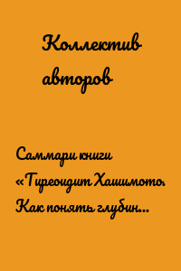 Саммари книги «Тиреоидит Хашимото. Как понять глубинную причину заболевания и остановить разрушение щитовидной железы»