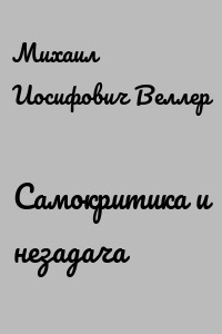 Самокритика и незадача