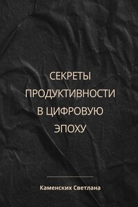 Секреты продуктивности в цифровую эпоху