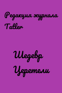 Шедевр Церетели