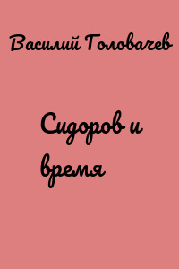 Сидоров и время