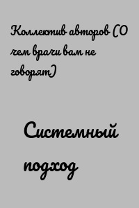 Системный подход